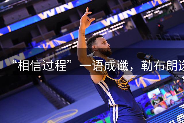 “相信过程”一语成谶，勒布朗选择费城，结束二十余天纠结