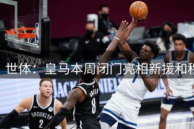 世体：皇马本周闭门亮相新援和穆帅