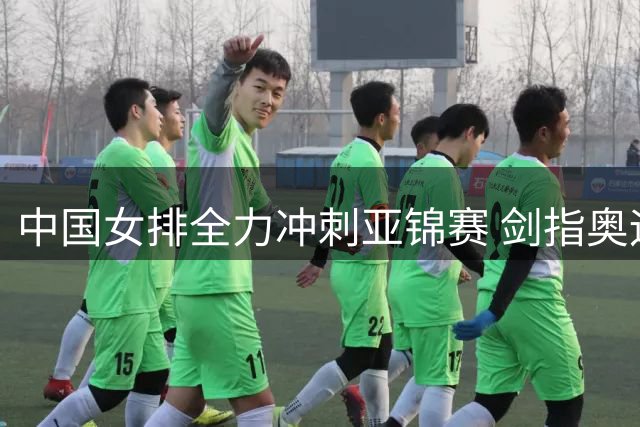 中国女排全力冲刺亚锦赛 剑指奥运直通资格