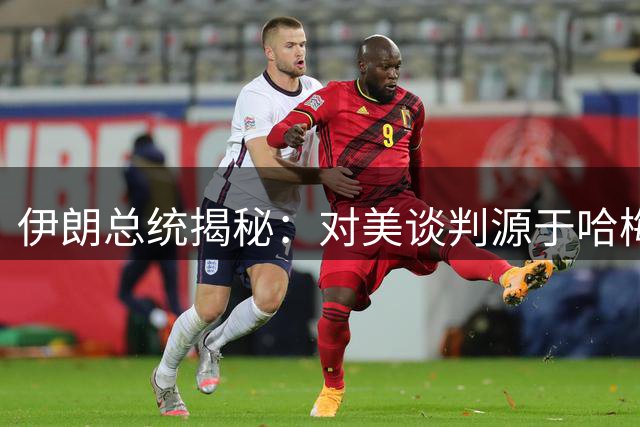 伊朗总统揭秘：对美谈判源于哈梅内伊生前决策