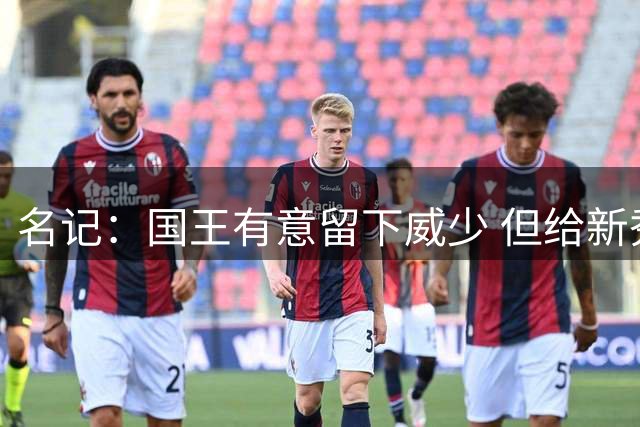 名记：国王有意留下威少 但给新秀阿卡夫打辅助对威少没有吸引力