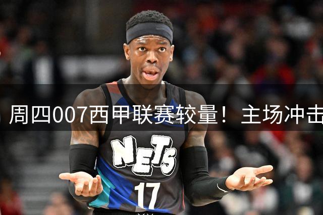 周四007西甲联赛较量！主场冲击首胜，塞尔塔迎战韧性十足奥萨苏纳