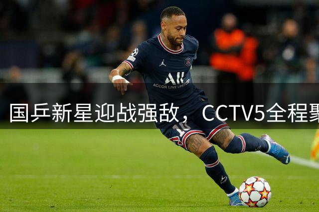 国乒新星迎战强敌，CCTV5全程聚焦WTT横滨站精彩对决