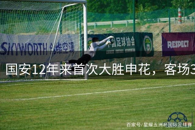 国安12年来首次大胜申花，客场3球完胜创佳绩