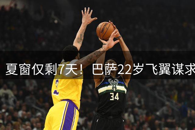 夏窗仅剩7天！巴萨22岁飞翼谋求离队，身价5000万沦为替补，曼联抛出橄榄枝