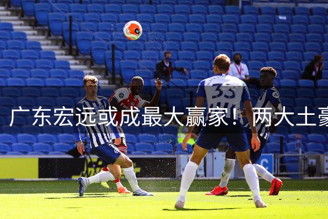 广东宏远或成最大赢家！两大土豪球队相继出局，广东有望拿下国产内线胡金秋