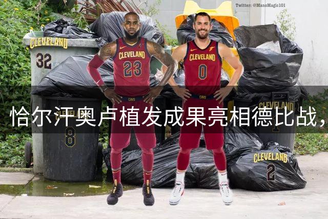 恰尔汗奥卢植发成果亮相德比战，莫德里奇现场"验收