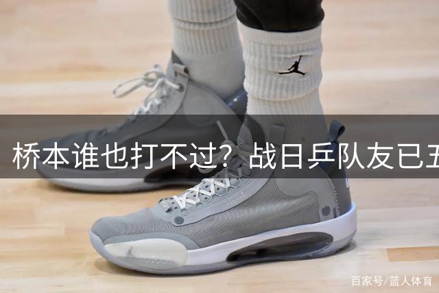 桥本谁也打不过？战日乒队友已五连败 日媒：美和1-2落后绝境翻盘