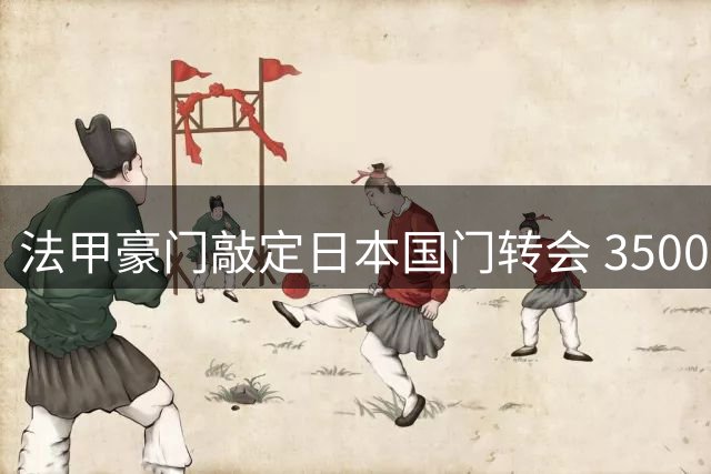 法甲豪门敲定日本国门转会 3500万欧元引进铃木彩艳
