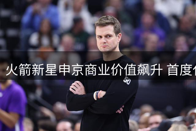 火箭新星申京商业价值飙升 首度代言国际洗护品牌海飞丝