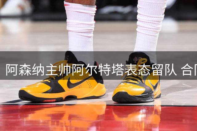 阿森纳主帅阿尔特塔表态留队 合同问题无需多虑