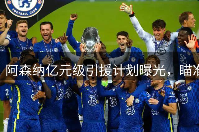 阿森纳亿元级引援计划曝光，瞄准英超边路新星