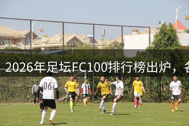 2026年足坛FC100排行榜出炉，各位置新星崛起