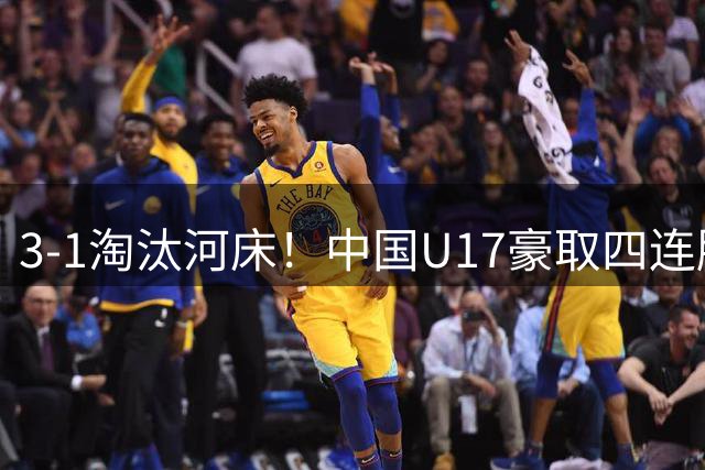 3-1淘汰河床！中国U17豪取四连胜！江宇涵两扑点，决赛大战阿森纳